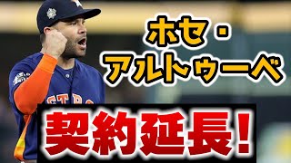 【偉大】アルトゥーベが生涯アストロズへ🎉小さい故に年齢詐称疑惑😱5年契約延長✨ メジャーリーグ MLB【ぶらっど】 [upl. by Ellasal]