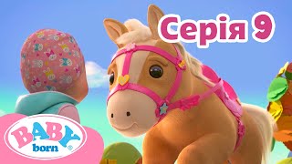 Мультсеріал 👶 Baby Born 👶Бебі Борн 👶 Cезон 1 👶 Серія 9👶 Дружба з конем [upl. by Emmeline]