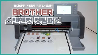 스캔앤컷scanNcut 으로 스티커 다이컷은 식은 죽 먹기 자막 켜주세요 [upl. by Reivaxe]