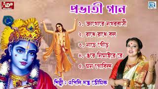 প্রভাতী  সকালের ভজন  কৃষ্ণের গান  কৃষ্ণ ভজন  Pravati  Krishna Bhajan  Apily Dutta Bhowmick [upl. by Lubet]