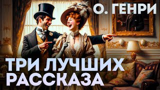 ТРИ ЛУЧШИХ РАССКАЗА О ГЕНРИ  Аудиокнига Рассказ  Читает Большешальский [upl. by Eirtemed]