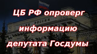 Банк России опроверг информацию депутата Госдумы по ставке [upl. by Eadrahc98]