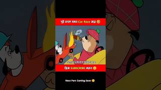 দুই বলদ কুকুর যখন Car Race করে 🤣 shorts shortsfeed funny vairalshort cartoon funnycartoon [upl. by Solita602]