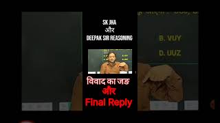 SK jha और Deepak Reasoning Sir का विवाद का जङ और Final Reply 😠 skjhasirpatna deepaksirreasoning [upl. by Head]