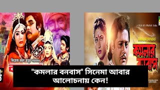 কমলার বনবাস সিনেমা আবার আলোচনায় কেন komolar bonobas।। Taroka Songbad।। [upl. by Philbrook]