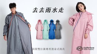 【奧德蒙雨衣專賣店】去去雨水走斜開雙拉鍊專利連身式雨衣 [upl. by Animaj]