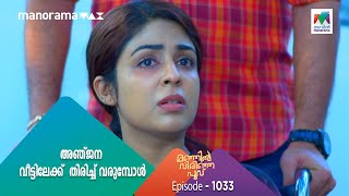 ManjilVirinjaPoovu അഞ്ജന വീട്ടിലേക്ക് തിരിച്ച് വരുമ്പോൾ [upl. by Iggem18]