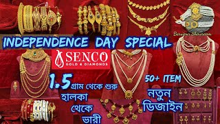 SENCO GOLD15 গ্রাম থেকে নতুন ডিজাইন  INDEPENDENCE DAY SPECIAL  হালকা থেকে ভারী [upl. by Klusek20]