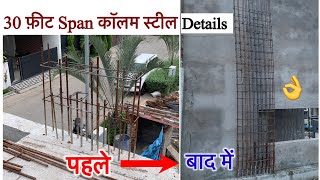 30 फ़ीट स्पेन कॉलम में सरिया कितनी लगाएं  Bbs of pillar design [upl. by Seaden]