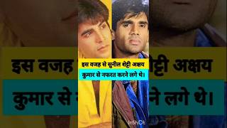 इस वजह से सुनील शेट्टी अक्षय कुमार से नफरत करने लगे थे। Bollywood actor information video2024 [upl. by Belita]