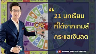 21 บทเรียนจาก เกมส์กระแสเงินสด CASHFLOW GAME [upl. by Lorie]