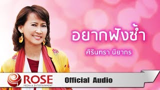 อยากฟังซ้ำ  ศิรินทรา นิยากร Official Audio [upl. by Lock]