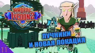 ЛУЧНИКИ 11 MMORPG TYCOON 2 ПРОХОЖДЕНИЕ [upl. by Lucille523]