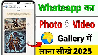 whatsapp se photo gallery me save kaise kare  whatsapp photo gallery me kaise laye 2025 [upl. by Hulburt820]