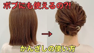 【かんざしヘアアレンジ）ボブでもできる簪まとめ髪のやり方 [upl. by Enneirda]