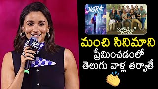 Alia Bhatt Superb Words About Telugu Audience  Jigra Movie Pre Release Event  News Buzz [upl. by Tdnaltroc]