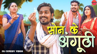 सोन के अंगूठी  Son Ke Anguthi  CG Comedy  Anand Manikpuri  Manisha Verma [upl. by Hamish598]