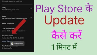 Play Store Update Kaise Karen How to Update Play Store [upl. by Vetter]