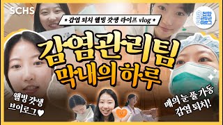 SCHS Vlog Ep14 웰빙 갓생 감염관리팀 막내 간호사의 일상 브이로그 l 순천향대서울병원 l Vlog [upl. by Itsa]