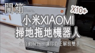 開箱評測│Xiaomi 小米掃拖機器人X10│超推真的太好用 [upl. by Eniretak862]