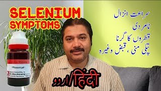 Selenium Homeopathic Medicine In Urdu [upl. by Aoniak]