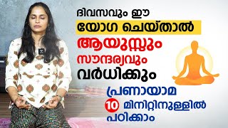 ആയുസ്സും സൗന്ദര്യവും വർധിക്കും ദിവസവും ഈ യോഗ ചെയ്താൽ  Breathing Exercise  pranayama Malayalam [upl. by Uwkuhceki269]