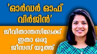 ഓർഡർ ഓഫ് വിർജിൻ ജീവിതാന്തസിലേക്ക് ഒരു Jesus Youth പെൺകുട്ടി  First Indian  Order of Virgin [upl. by Shelly]