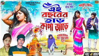 Tusu Geet 2024  এই বছরের হাড় কাপা জড়ে  Ay Bochorer Har Kapa Jare  Kundan amp Kanika Tusu Song [upl. by Mezoff839]