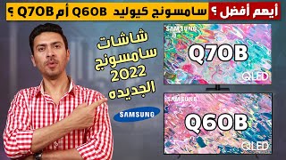 شاشه سامسونج Q60B كيوليد 2022 و شاشه سامسونج Q70B كيوليد أيهم أفضل و لماذا ؟ شاشه سامسونج سمارت 4K [upl. by Heiskell]