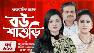 ধারাবাহিক নাটক  বউ শাশুড়ি  পর্ব ৬০৬  Drama Bou Shashuri  EP 606  মুনিরা মিঠু শফিক খান দিলু [upl. by Mcripley488]