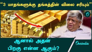 Gold Rate உயர காரணம் என்ன  Anand Srinivasan  Oneindia Tamil [upl. by Bennie595]