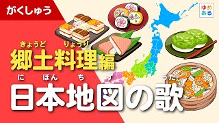 日本地図の歌～郷土料理編～（ゆめあるオリジナルソング） [upl. by Dall]