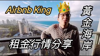 🇦🇺 黃金海岸租金有多高？Ivan 無私分享，歡迎大家來當澳洲房東！ [upl. by Fishbein]