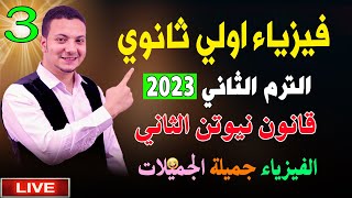 فيزياء اولي ثانوي الترم الثاني 2023 نظام جديد  قانون نيوتن التاني [upl. by Landsman205]