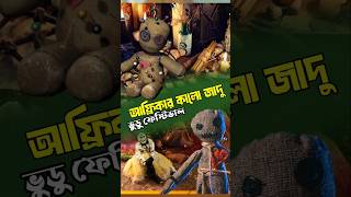 আফ্রিকার কালো জাদুর উৎসব  Voodoo festival [upl. by Nida]