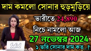 aaj ke sonar dam koto  দাম কমলো সোনার হুড়মুড়িয়ে 22 k  today gold rate  ajke Sonar damwest ben [upl. by Htir263]