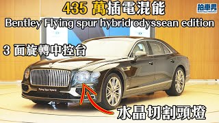 435 萬插電混能 Bentley Flying spur hybrid odyssean edition 水晶頭燈、 3 面旋轉中控台 ｜拍車男 [upl. by Tnilf]