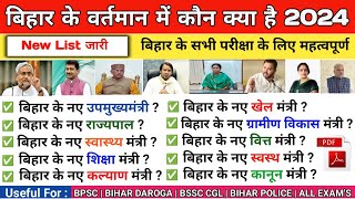 बिहार के वर्तमान में कौन क्या है 2024 बिहार मंत्रिमंडल 2024 Latest Cabinet Ministers of Bihar 2024 [upl. by Balliett932]