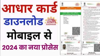 Aadhar Card Download Kaise Kare Mobile Se Aadhar Card Download Kaise Kare [upl. by Etterraj144]