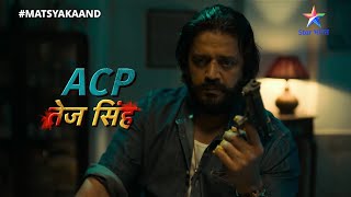 Matsya Kaand  Miliye ACP Tej Singh se Matsya Kaand mein [upl. by Nna]