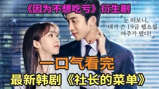 韩剧《因为不想吃亏》衍生剧《社长的菜单》一口气看完，作家穿书成为女主角，男主角却是仇人 [upl. by Aneladdam]