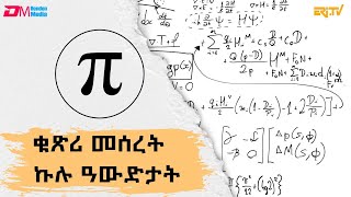 ቁጽሪ መሰረት ኩሉ ዓውድታት  Math foundation of all fields empowering students EriTV [upl. by Bernice]