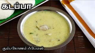 இட்லி தோசைக்கு இனி இப்படி செஞ்சு பாருங்க  கும்பகோணம் கடப்பா  Kumbakonam Kadappa Recipe  Kadappa [upl. by Odirfliw]