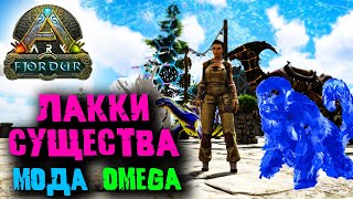 Ark Survival Evolved с модом OMEGA 12 ☛ Приручение Лакки существ ✌ [upl. by Rissa]