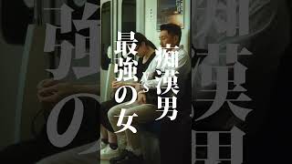 【短編映画（縦型）】最強の女。次の獲物は誰だァ！？ [upl. by Mur]