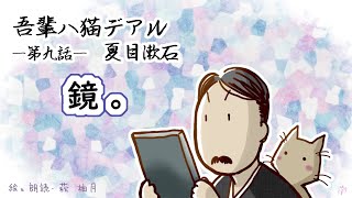 朗読 夏目漱石 吾輩は猫である（第九話）［挿絵付］［青空文庫］［日本語字幕有］ [upl. by Boniface]