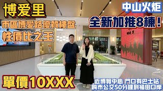 中山買樓｜中山樓盤｜中山東區｜博愛里｜現價10XXX起精裝｜市區博愛路優質樓盤性價比之王｜8棟全新加推｜近東區｜繁榮地段｜近博公交總站｜50分鐘跨市到深圳｜中山博愛醫院｜現樓市中心最低價樓盤｜ [upl. by Aved]