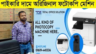 অফিসিয়াল ফটোকপি মেশিন কিনুন পাইকারি দামে Toshiba eStudio Multi Function Photocopier lowest price [upl. by Christen681]