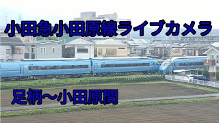 小田急小田原線ライブカメラ（足柄駅〜小田原駅間） [upl. by Silma]