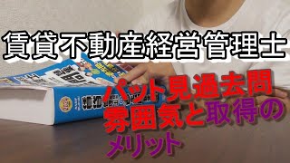 賃貸不動産経営管理士・パット見雰囲気と取得のメリット [upl. by Asirralc385]